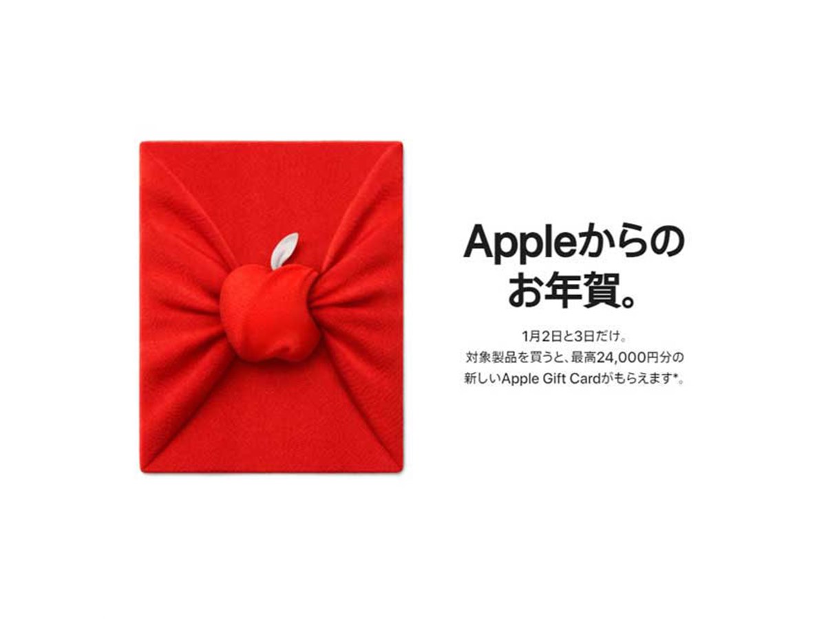 最大24,000円分還元、アップルが2022年初売りイベントを1月2日～3日