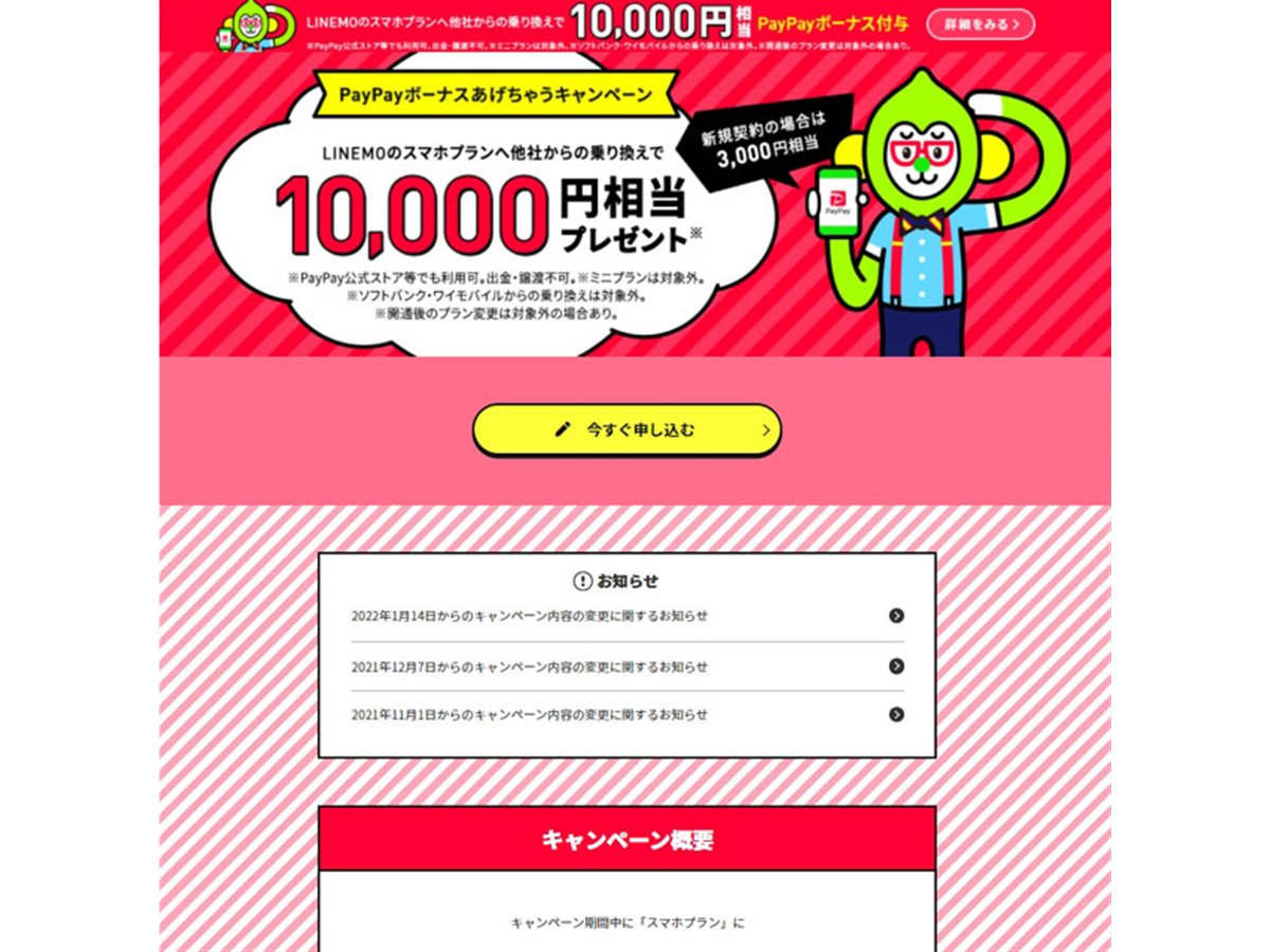 LINEMO、「PayPayボーナスあげちゃうキャンペーン」の特典内容を1/14に変更 - 価格.com