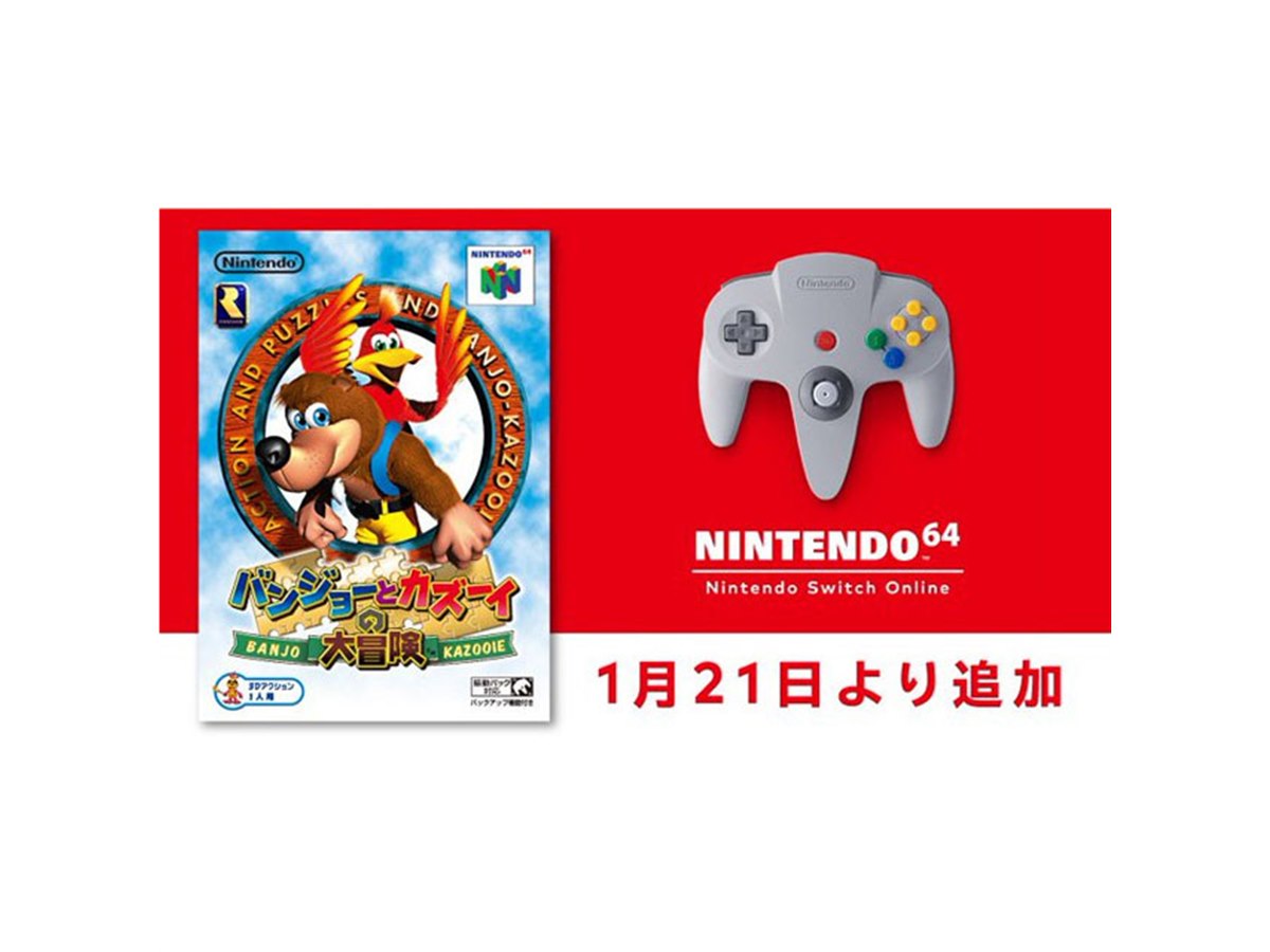 バンジョーとカズーイの大冒険」が「NINTENDO 64 Switch Online」に追加、1/21配信 - 価格.com