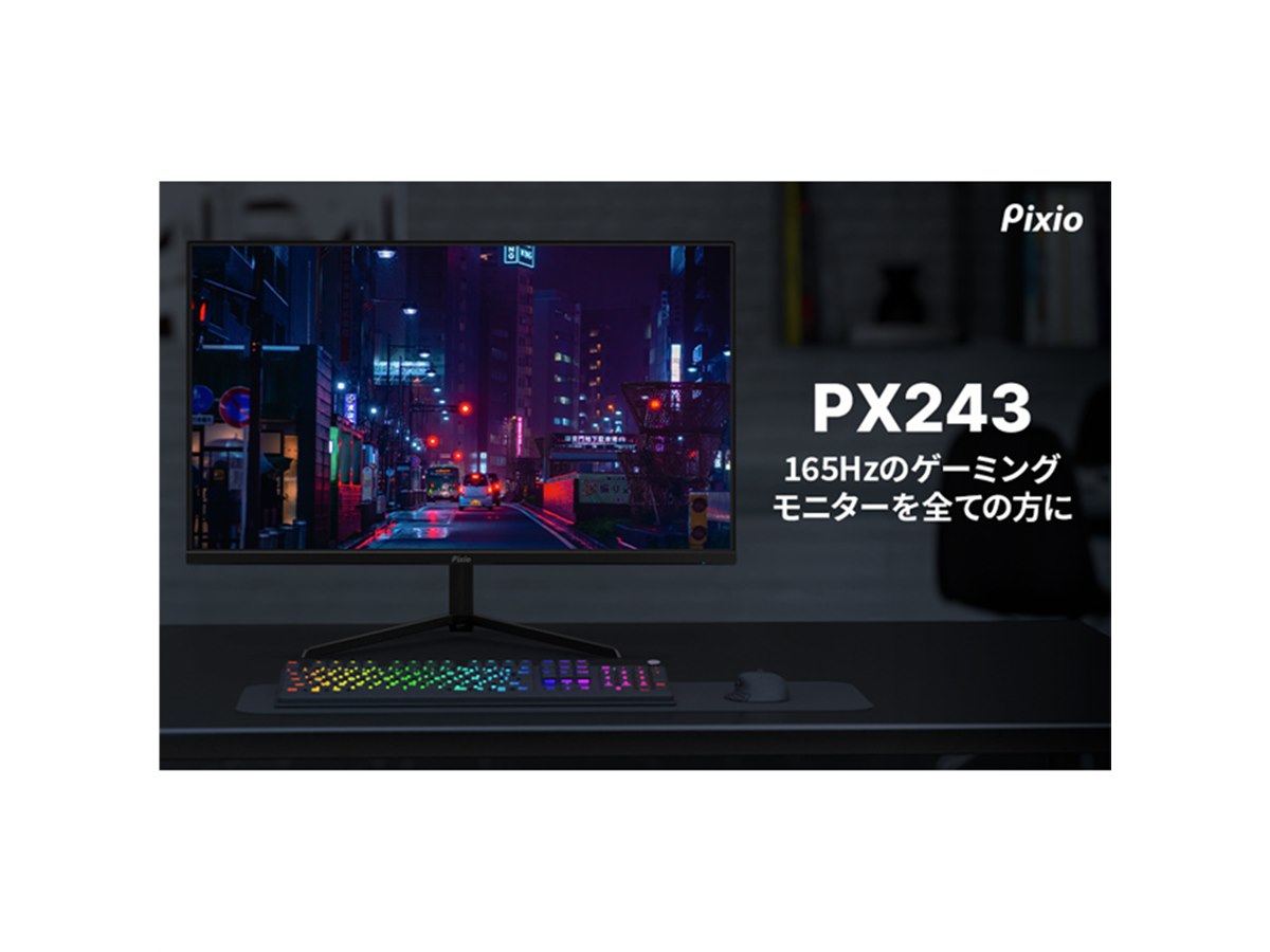 21,980円、165Hzリフレッシュレートの23.8型ゲーミング液晶「PX243