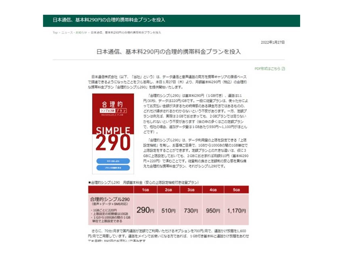 日本通信、月額基本料290円の“合理的携帯料金プラン”を1/27提供開始