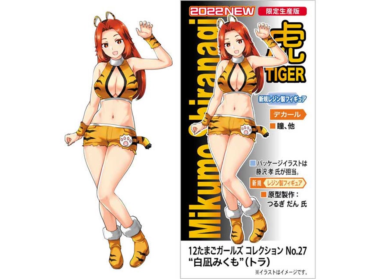 ハセガワ「1/12たまごガールズ」第27弾、トラコスチュームの「白