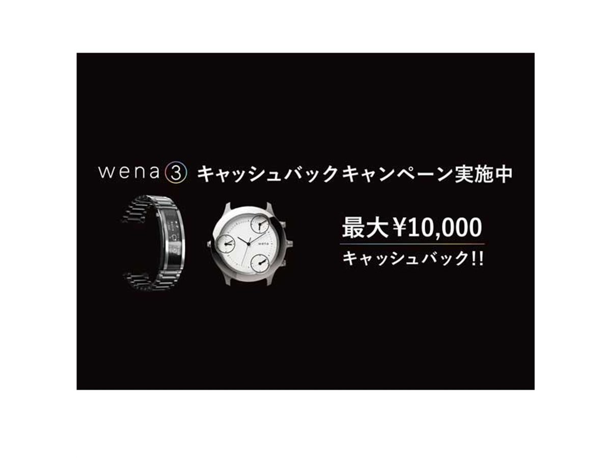 ソニー、最大1万円還元の「wena 3キャッシュバックキャンペーン」を2/4 