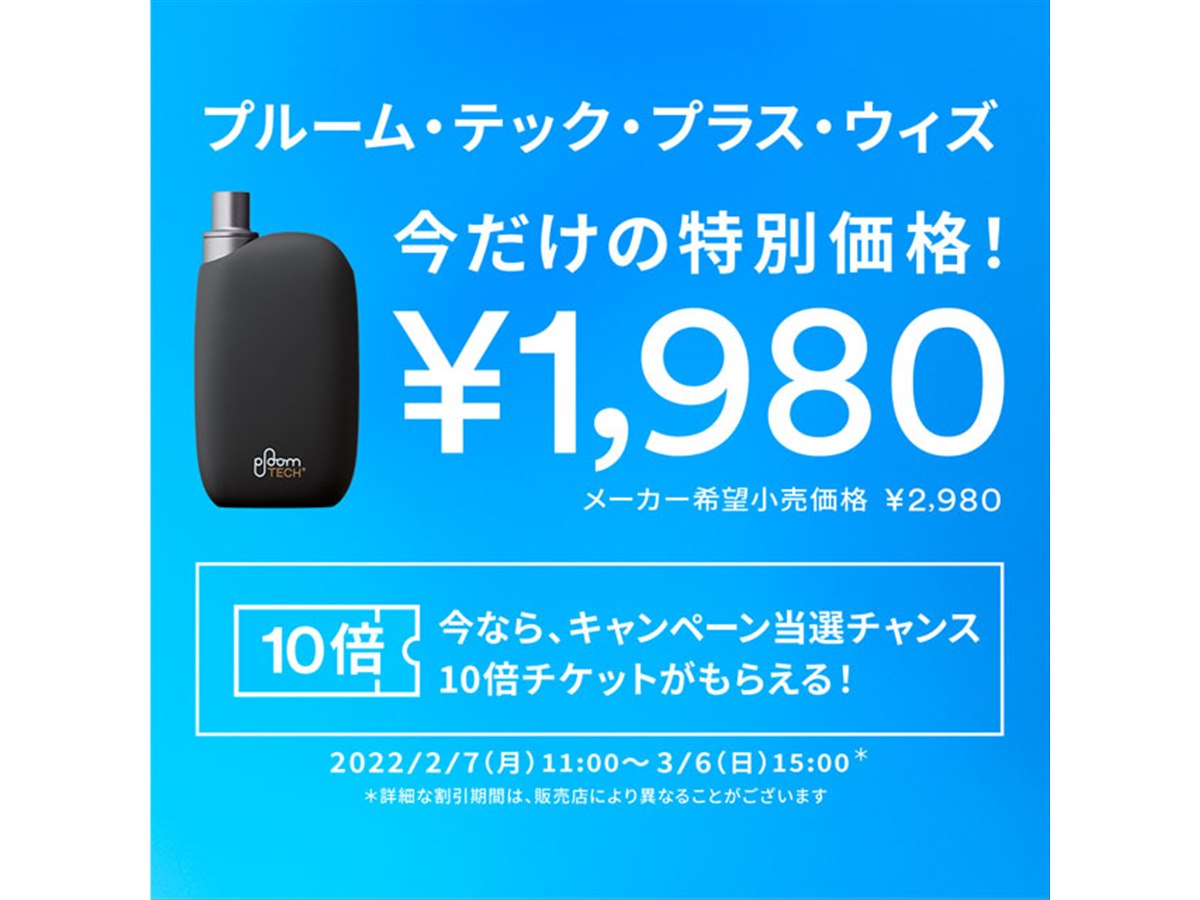 1,000円オフ、加熱式タバコ「Ploom TECH+ with」値引きキャンペーンは本日3/6まで - 価格.com