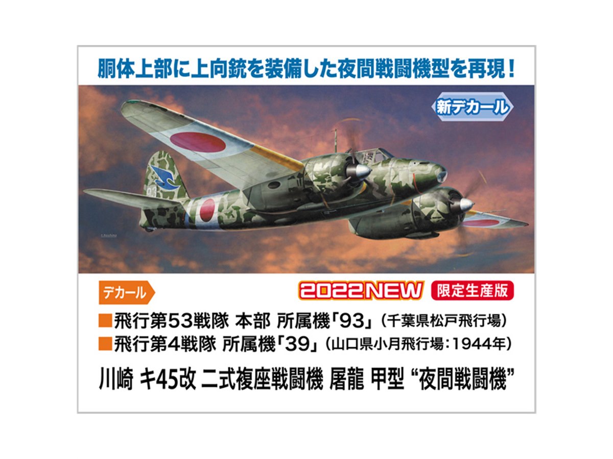 SALE開催中四式重爆撃機 飛海上保安庁川崎 キ45改 二式複座戦闘機 屠龍 K 20220208195240_497_.jpg