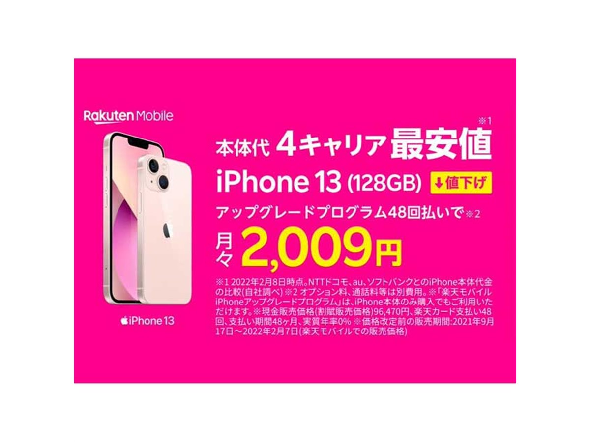 最大8,380円オフ、楽天モバイル「iPhone 13/13 mini」「iPhone 12」が値下げ - 価格.com