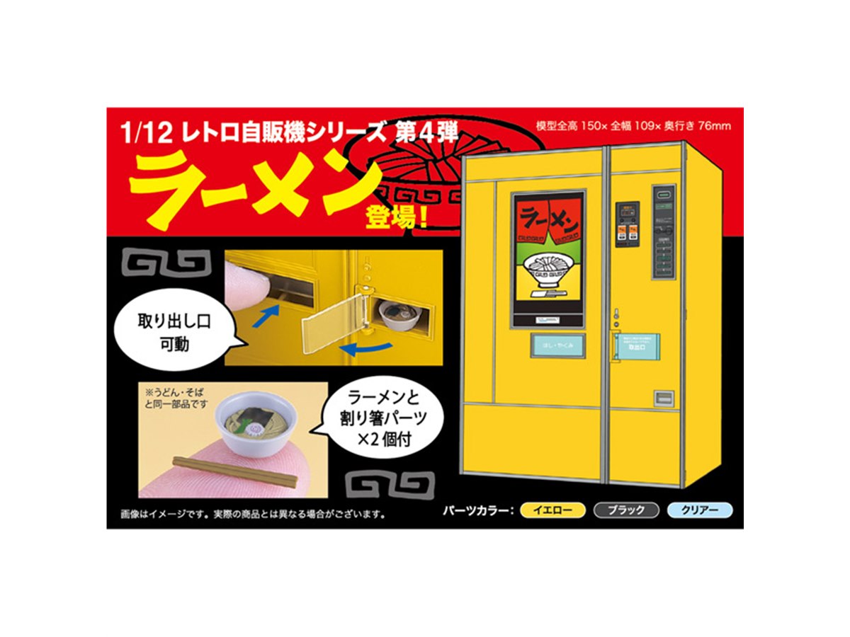 ハセガワ　1/12 レトロ自販機4種×2個　セット ハセガワ「レトロ自販機」第4弾、ラーメン自販機を1/12スケール