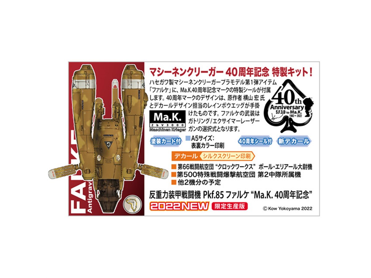 マシーネンクリーガー40周年記念、ハセガワ「Pkf.85 ファルケ」特製キットが4/30発売 - 価格.com