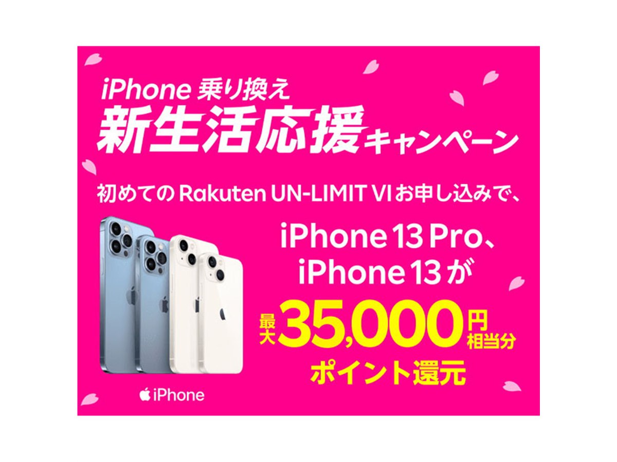 楽天モバイル、最大35,000ポイント還元の「iPhone乗り換え！新生活応援