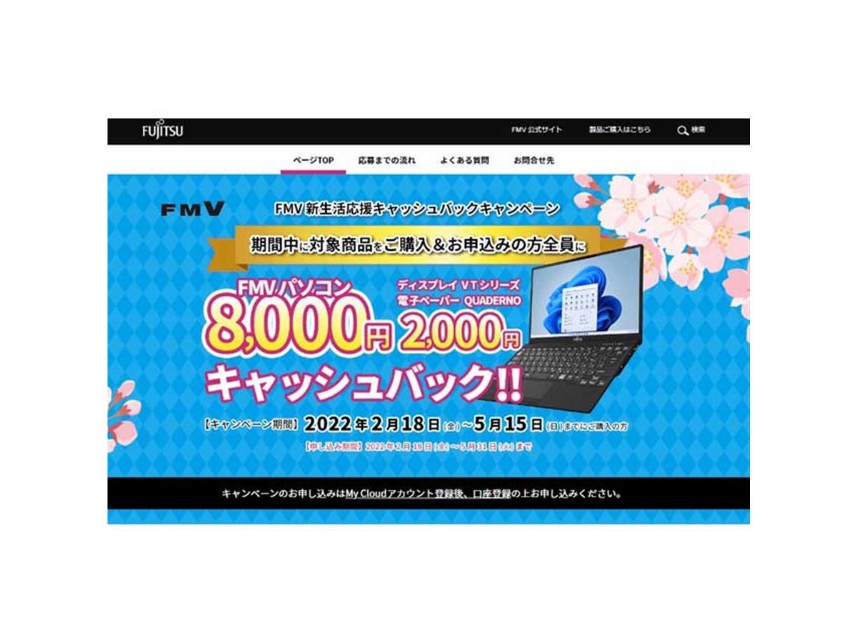 富士通、最大8,000円還元の「FMV 新生活応援キャッシュバックキャンペーン」 - 価格.com