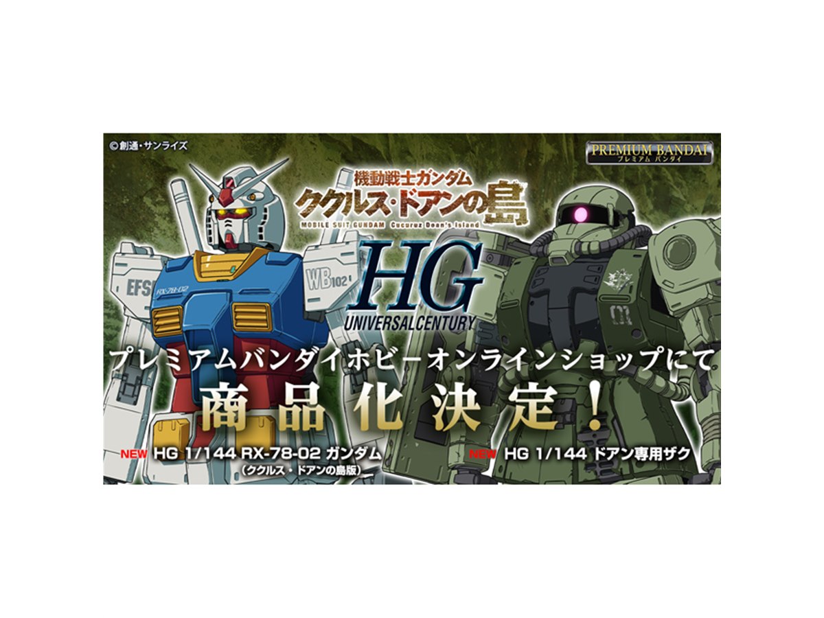 映画「機動戦士ガンダム ククルス・ドアンの島」より、HGガンプラ2種の