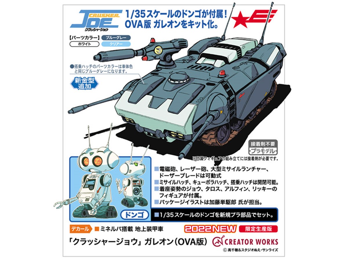 ハセガワ、「クラッシャージョウ」OVA版ガレオンを1/35スケールでキット化 - 価格.com