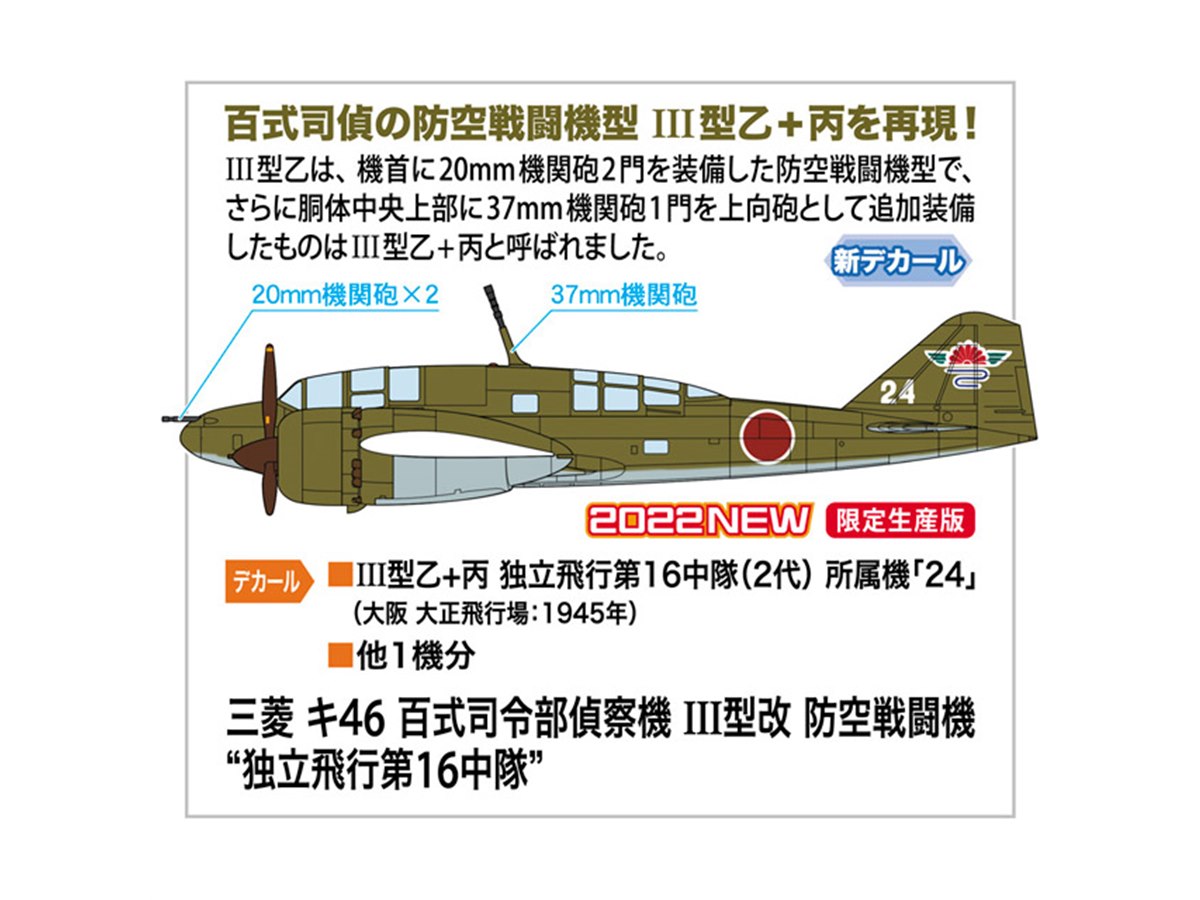 [完成品] 1/48 日本陸軍 百式司令部偵察機３型改(防空戦闘機改造型) 百式司偵の防空戦闘機型「III型乙+丙」を1/72再現、5/21より限定