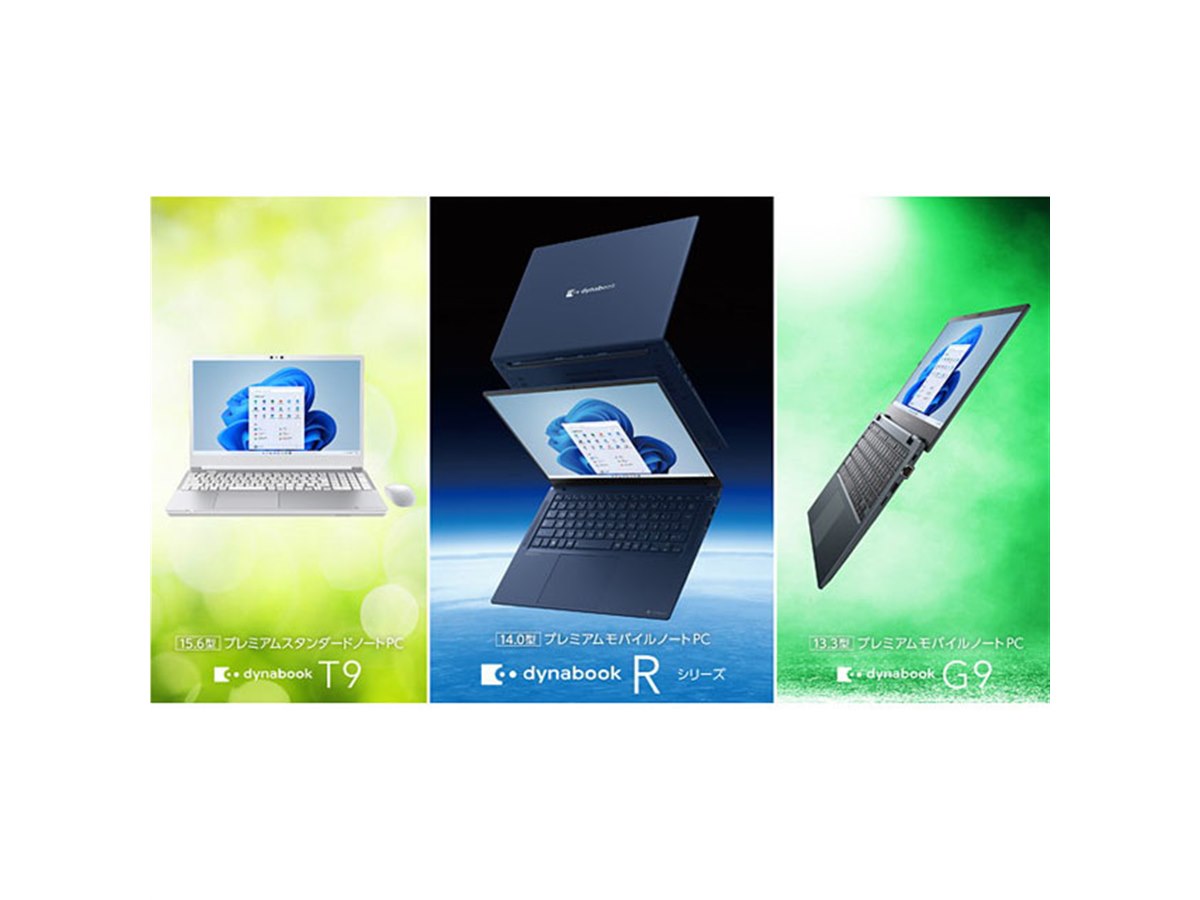 Dynabook、14型プレミアム「dynabook R」など店頭向け2022年春ノートPC