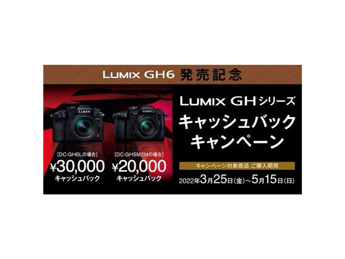 パナソニック、最大3万円還元の「LUMIX GHシリーズ キャッシュバック