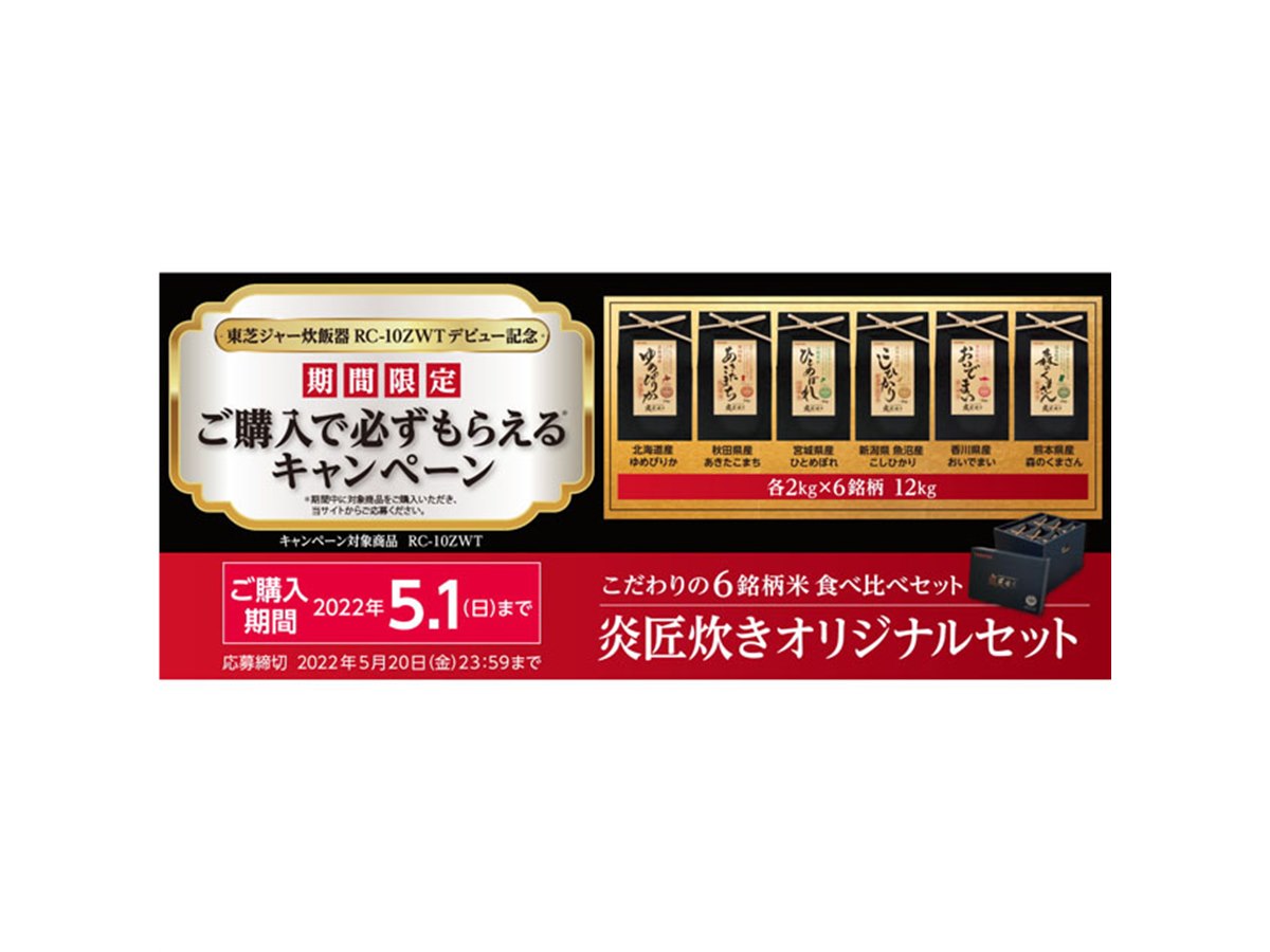 東芝、炊飯器「RC-10ZWT」購入で「こだわりのお米6銘柄食べ比べセット