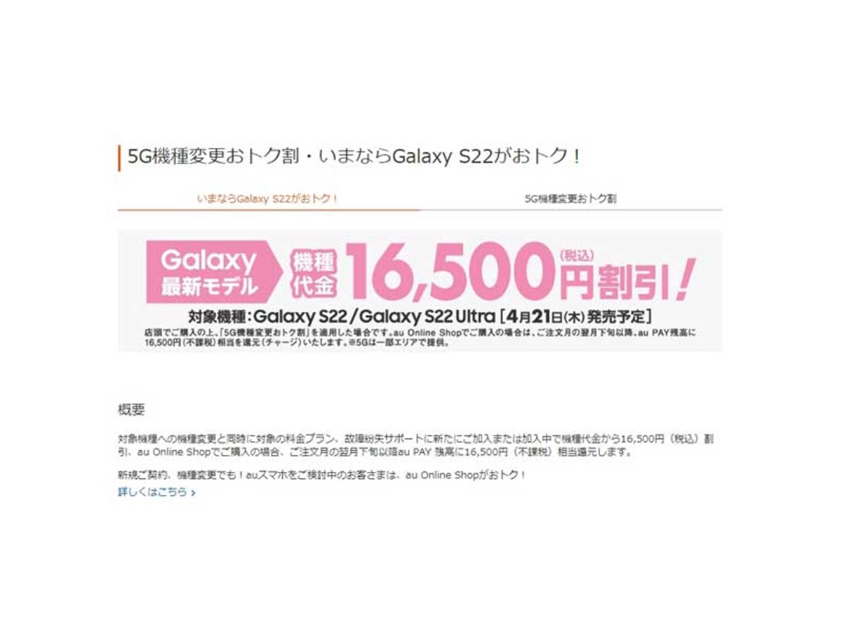 au、「Galaxy S22」「Galaxy S22 Ultra」対象の16,500円オフキャンペーンを4/21開始 - 価格.com