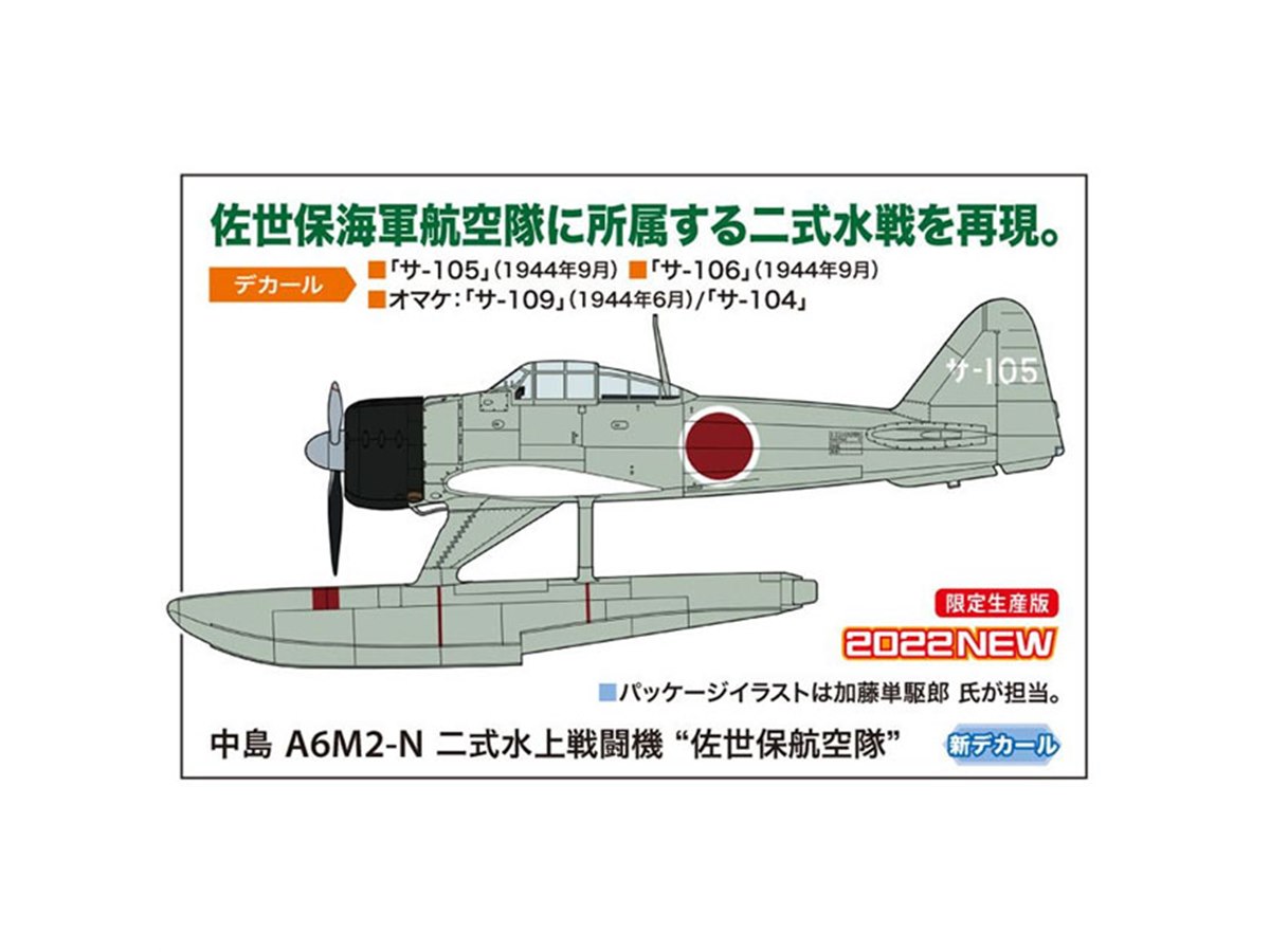 ハセガワ、佐世保海軍航空隊に所属する二式水戦を1/48スケール模型で再現 - 価格.com