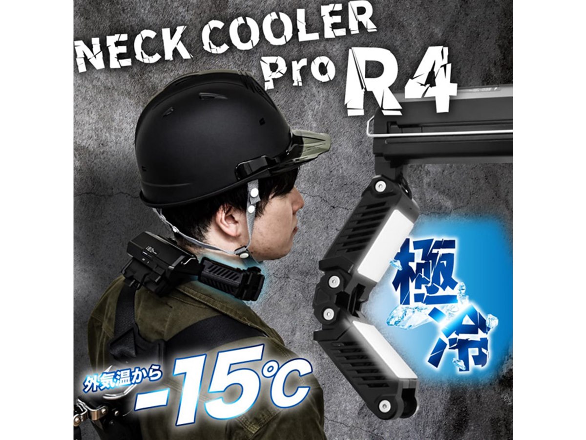 最大-15度の冷却プレートを搭載、IPX5防水の“プロ仕様”「ネック
