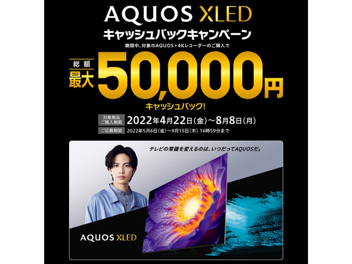 シャープ、合計最大5万円還元の「AQUOS XLED キャッシュバック