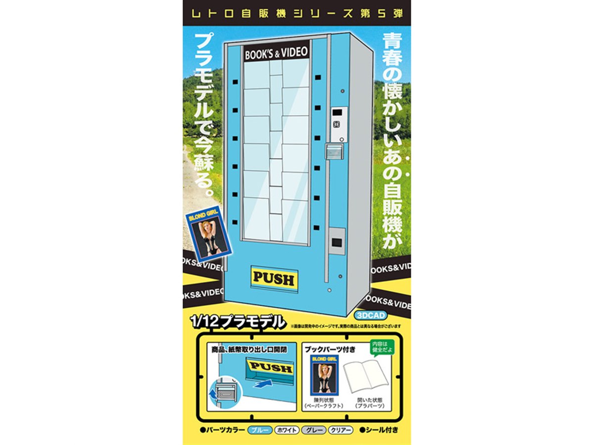 ハセガワ「レトロ自販機」シリーズ、第5弾は「1/12 ブックベンダー