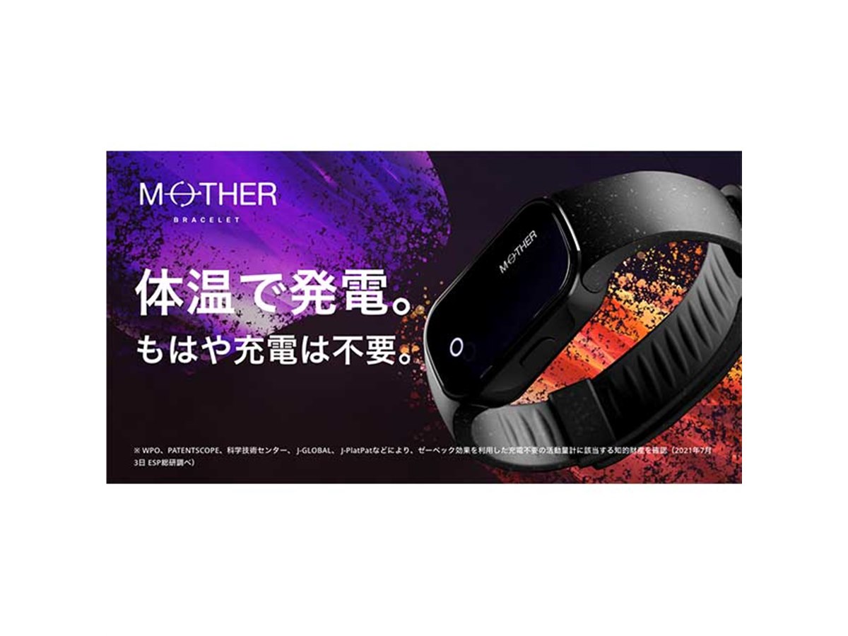 メディロム、充電不要の活動量計「MOTHER Bracelet」 - 価格.com