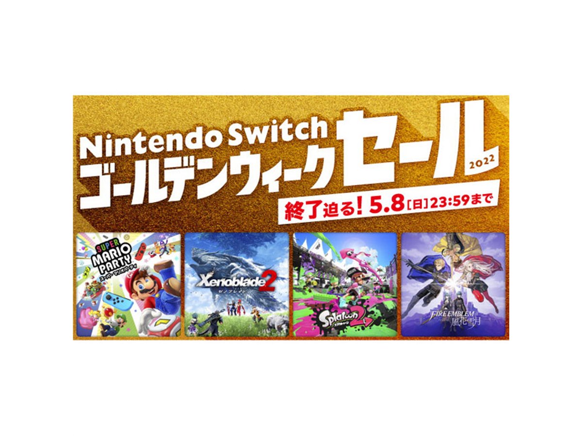 任天堂「Nintendo Switch ゴールデンウィークセール」は本日5月8日23時