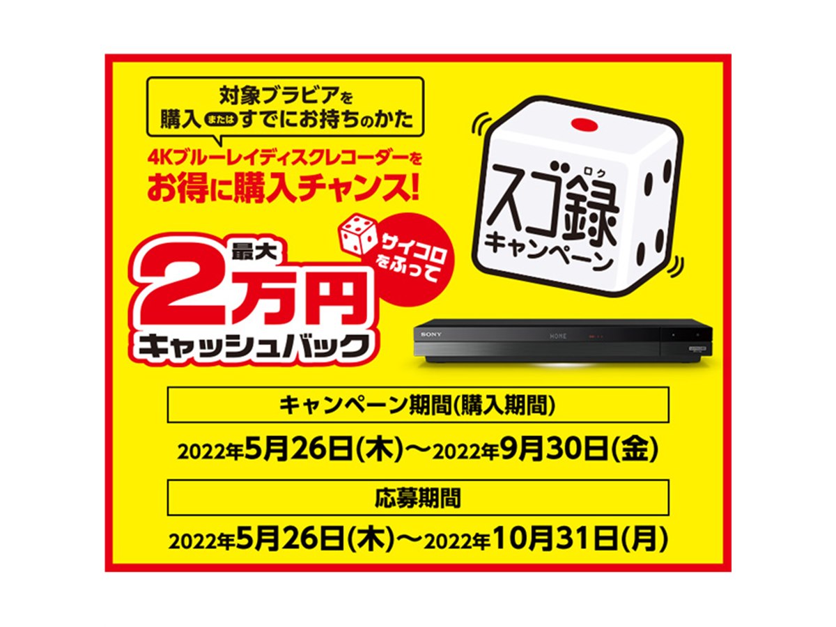 ソニー、最大2万円を還元する「スゴ録キャッシュバックキャンペーン 