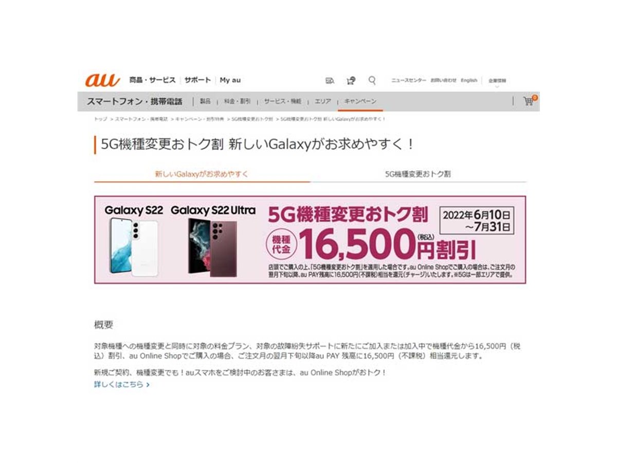 au、「Galaxy S22/S22 Ultra」の16,500円割引キャンペーンを6/10から 