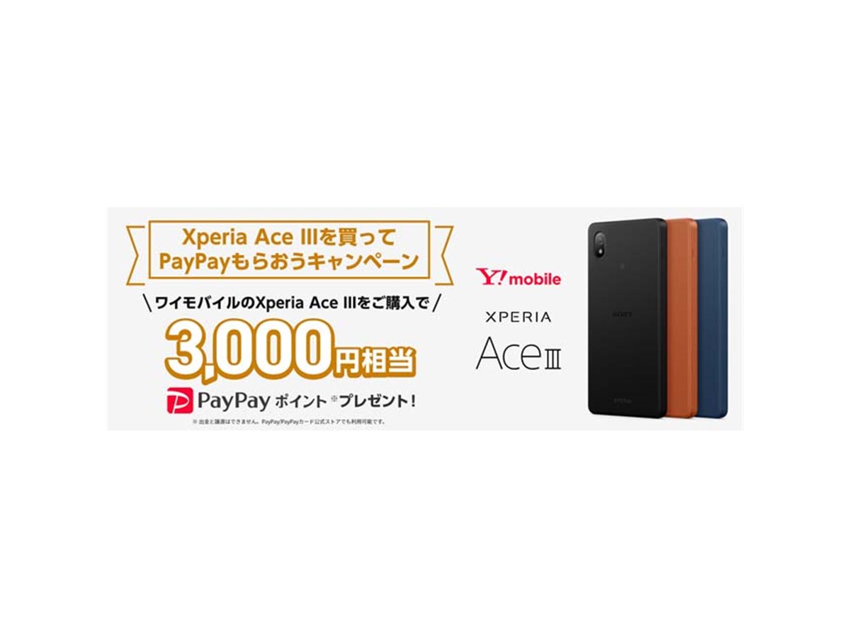 ワイモバイル、「Xperia Ace III」購入でPayPayポイント3,000円