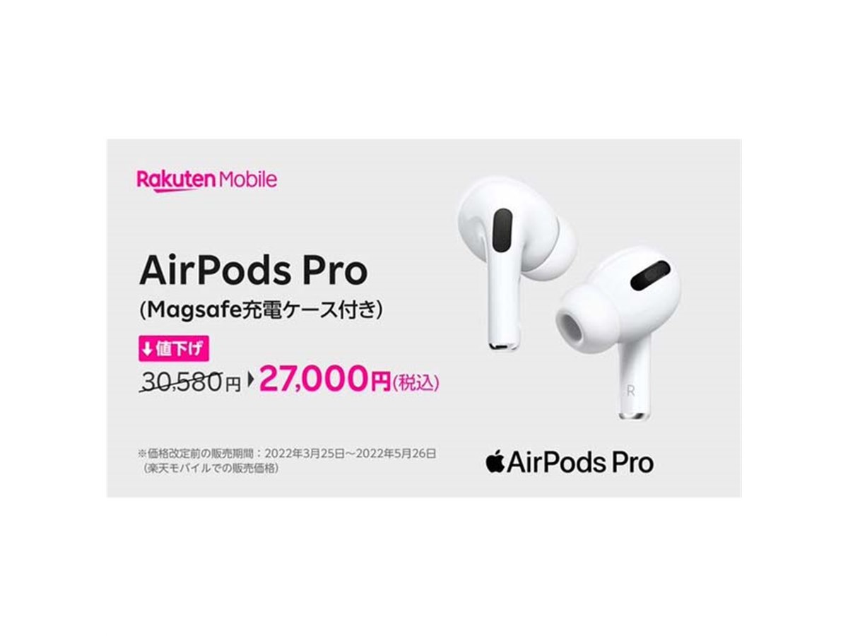 楽天モバイル、アップル「AirPods Pro」の販売価格を27,000円に値下げ - 価格.com