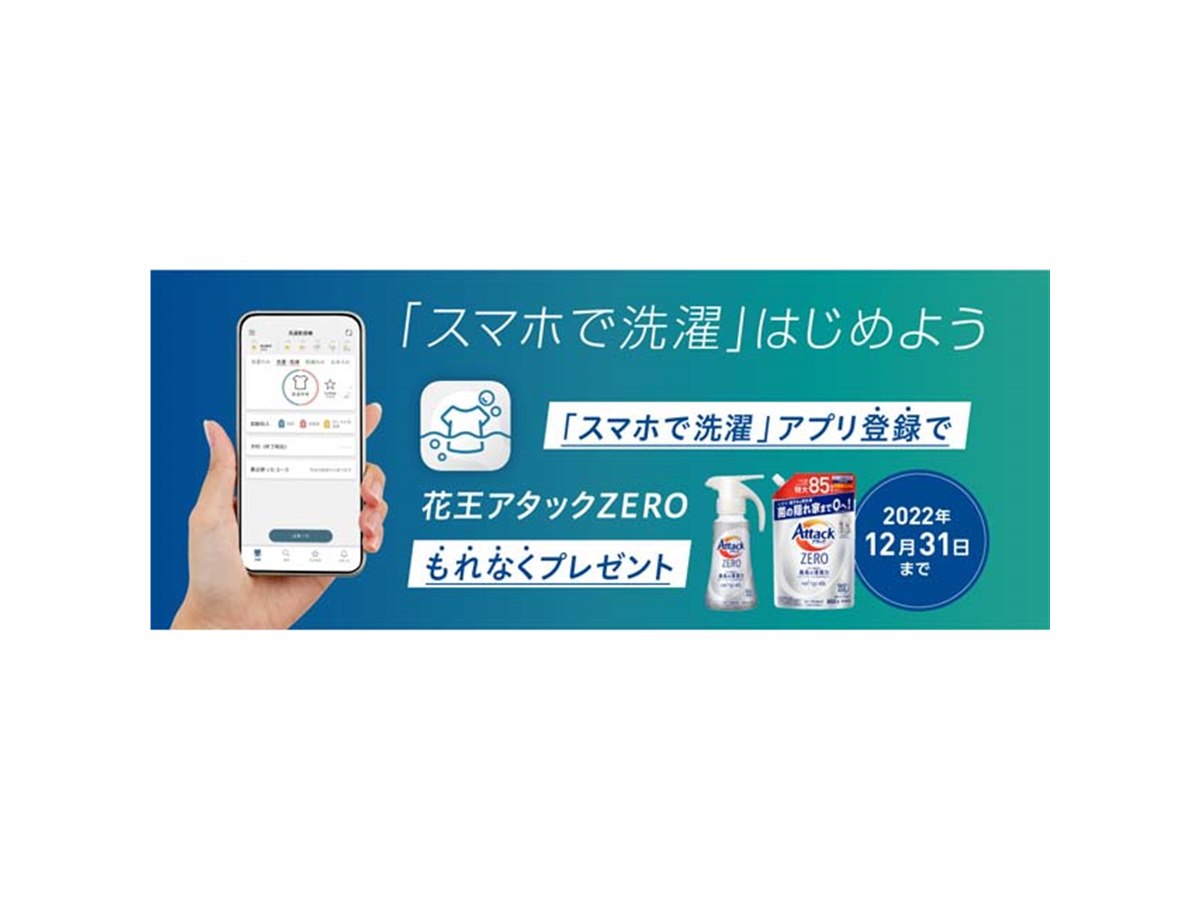 パナソニック、花王アタックZERO贈呈の「スマホで洗濯」はじめよう