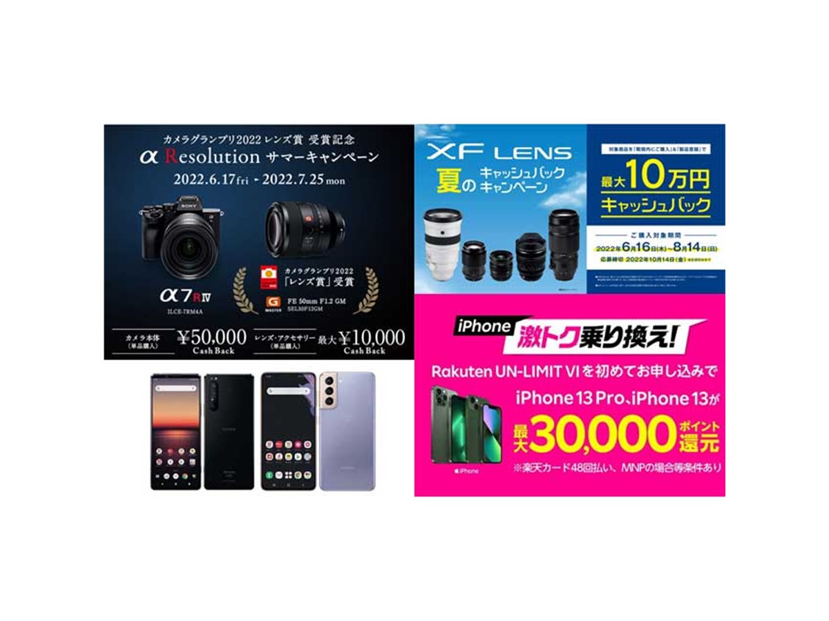 6月の値下げ】ソニー5万円や富士フイルム10万円還元、楽天iPhoneの3万