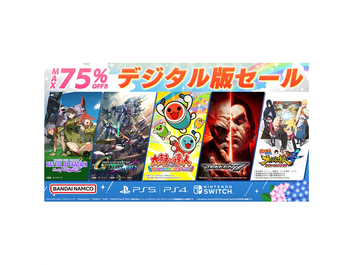 バンナムのDL版ゲームが最大75％オフ、PS5/PS4/Switchタイトル対象