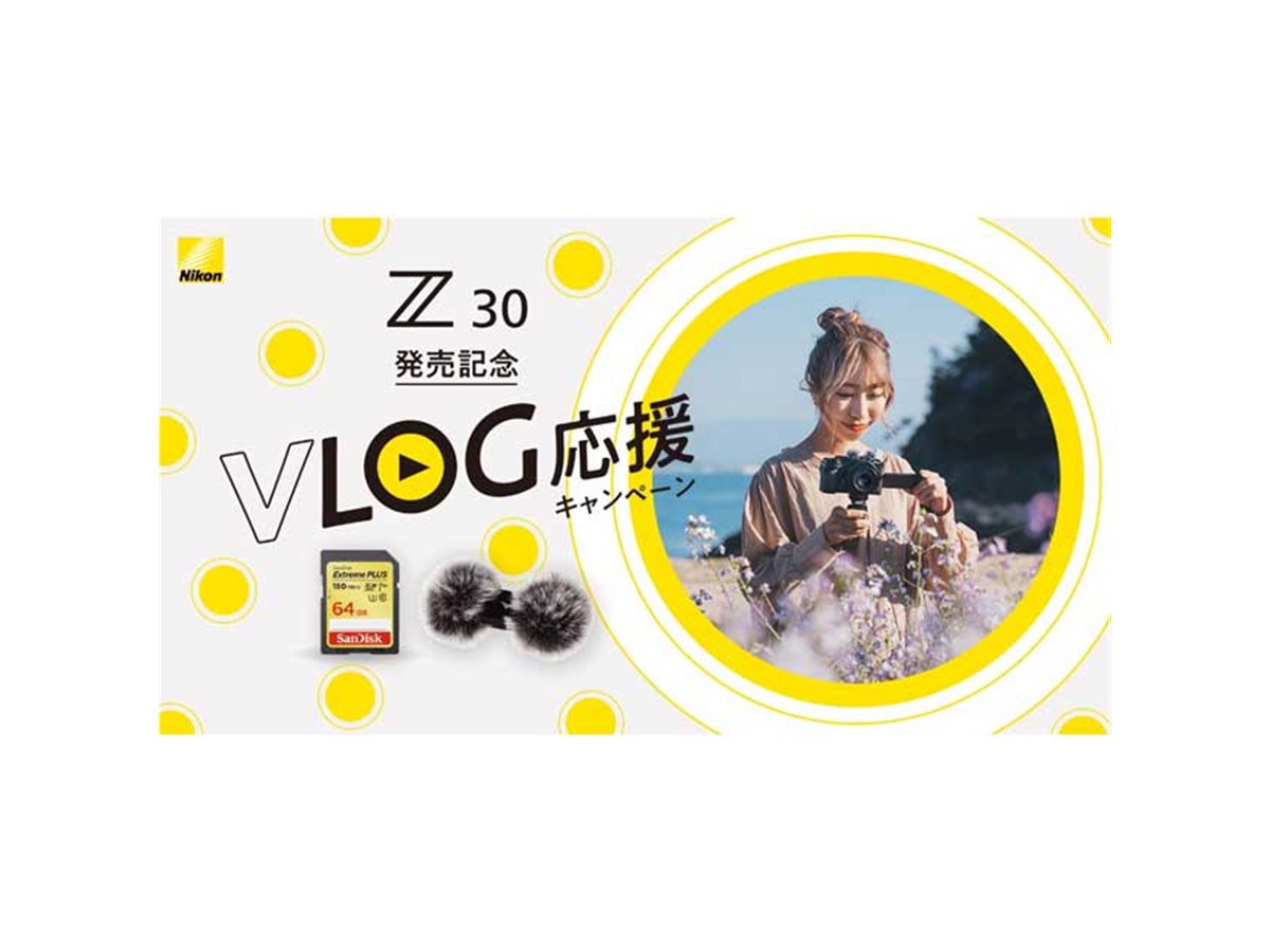 ニコン、ウィンドマフ&SDカードを同梱する「Z 30 発売記念 VLOG ニコン、ウィンドマフ&SDカードを同梱する「Z 30 発売記念 VLOG