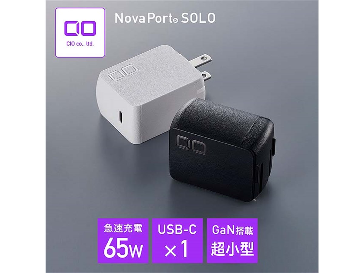 CIO、卵サイズまで小型化したUSB Type-C 65W充電器「NovaPort SOLO 65W