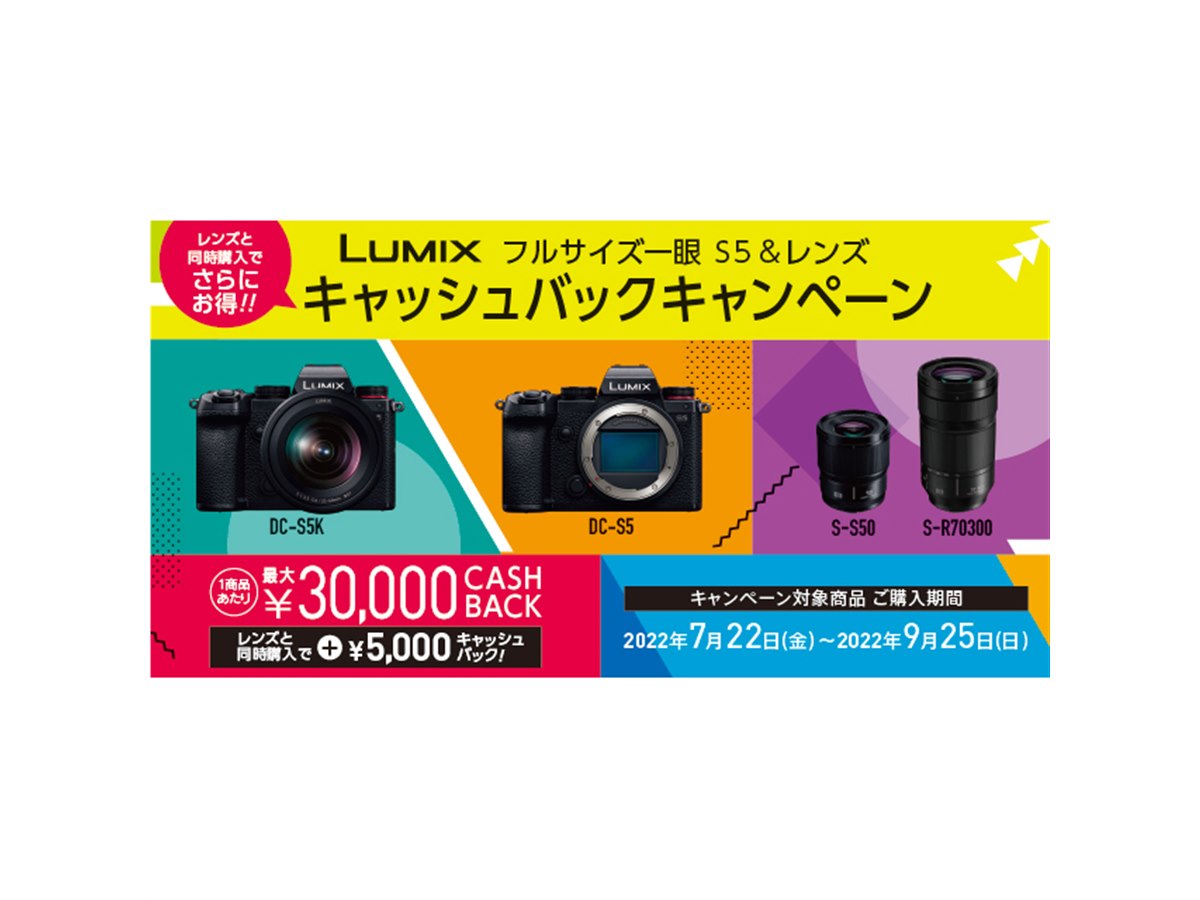パナソニック、フルサイズ「LUMIX S5」＆レンズ対象のキャッシュバック