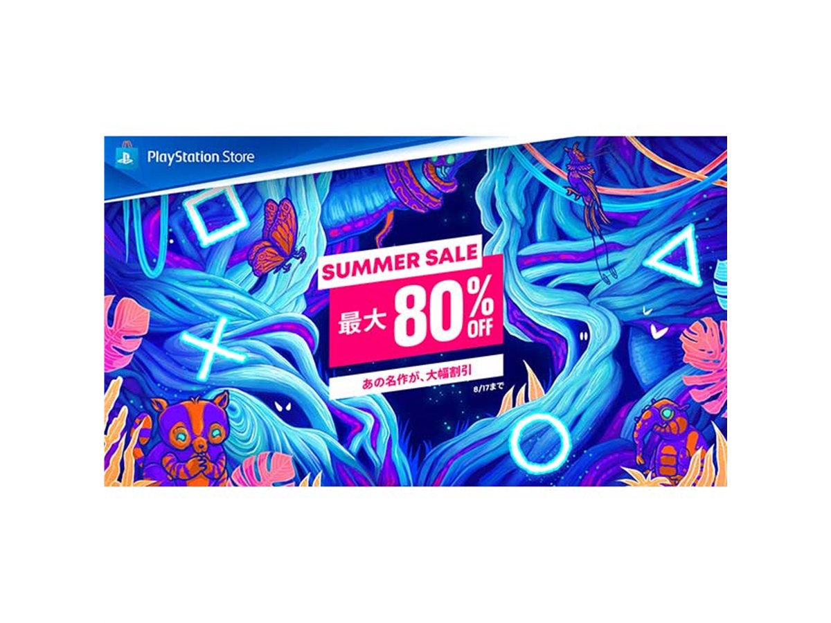 PS5/PS4ソフトが最大80％オフになる「Summer Sale」を7/20～8/17まで 