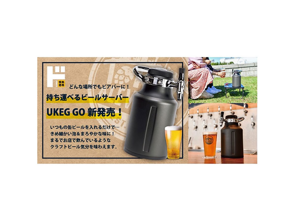 ドン・キホーテ、電源不要で持ち運べるビールサーバー「UKEG GO 64」 - 価格.com