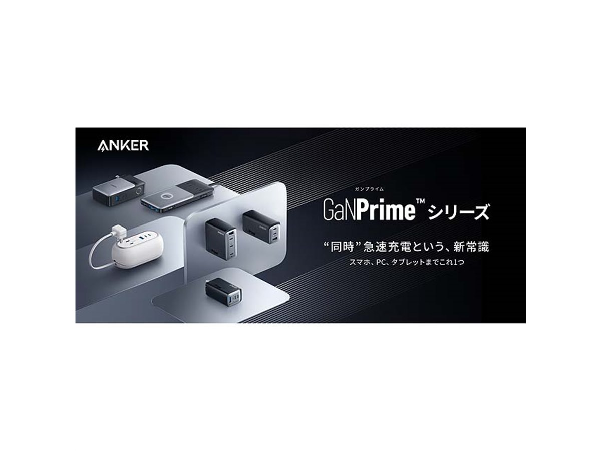 Anker、新充電技術「GaNPrime」を採用した高出力なUSB充電器 - 価格.com