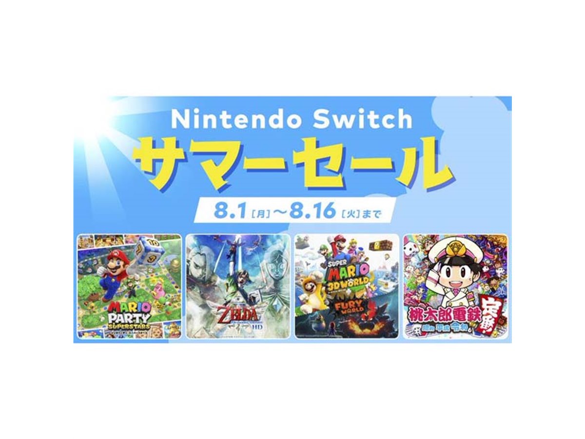 任天堂、最大30％オフの「Nintendo Switch サマーセール」を8月1日0時