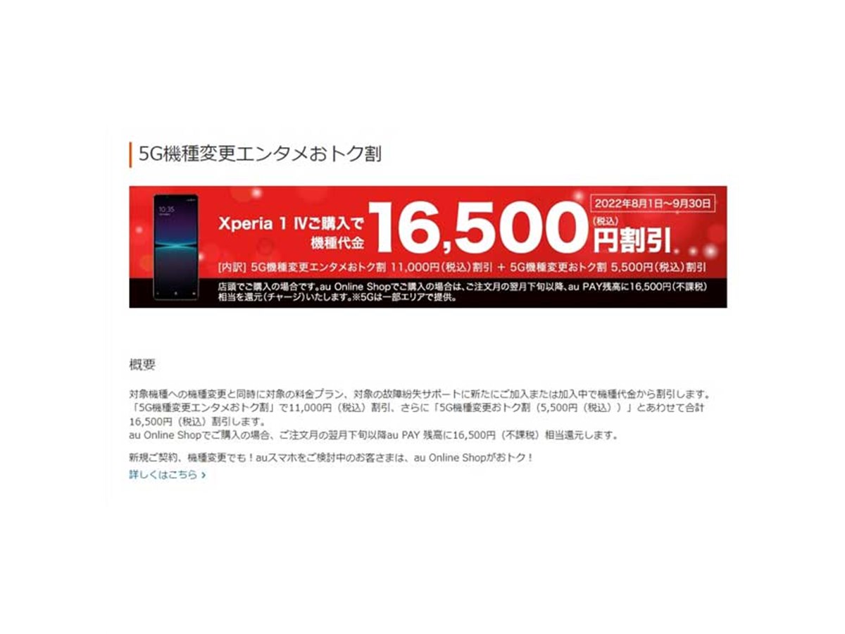 au、「Xperia 1 IV SOG06」の16,500円割引キャンペーンを8/1から開始