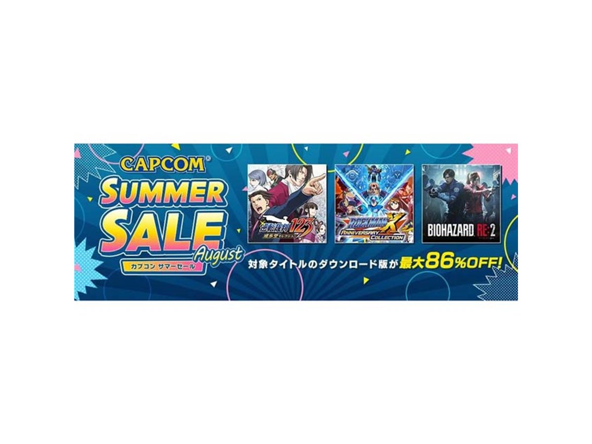 カプコン、最大86％オフのPS/Switch「CAPCOM SUMMER SALE