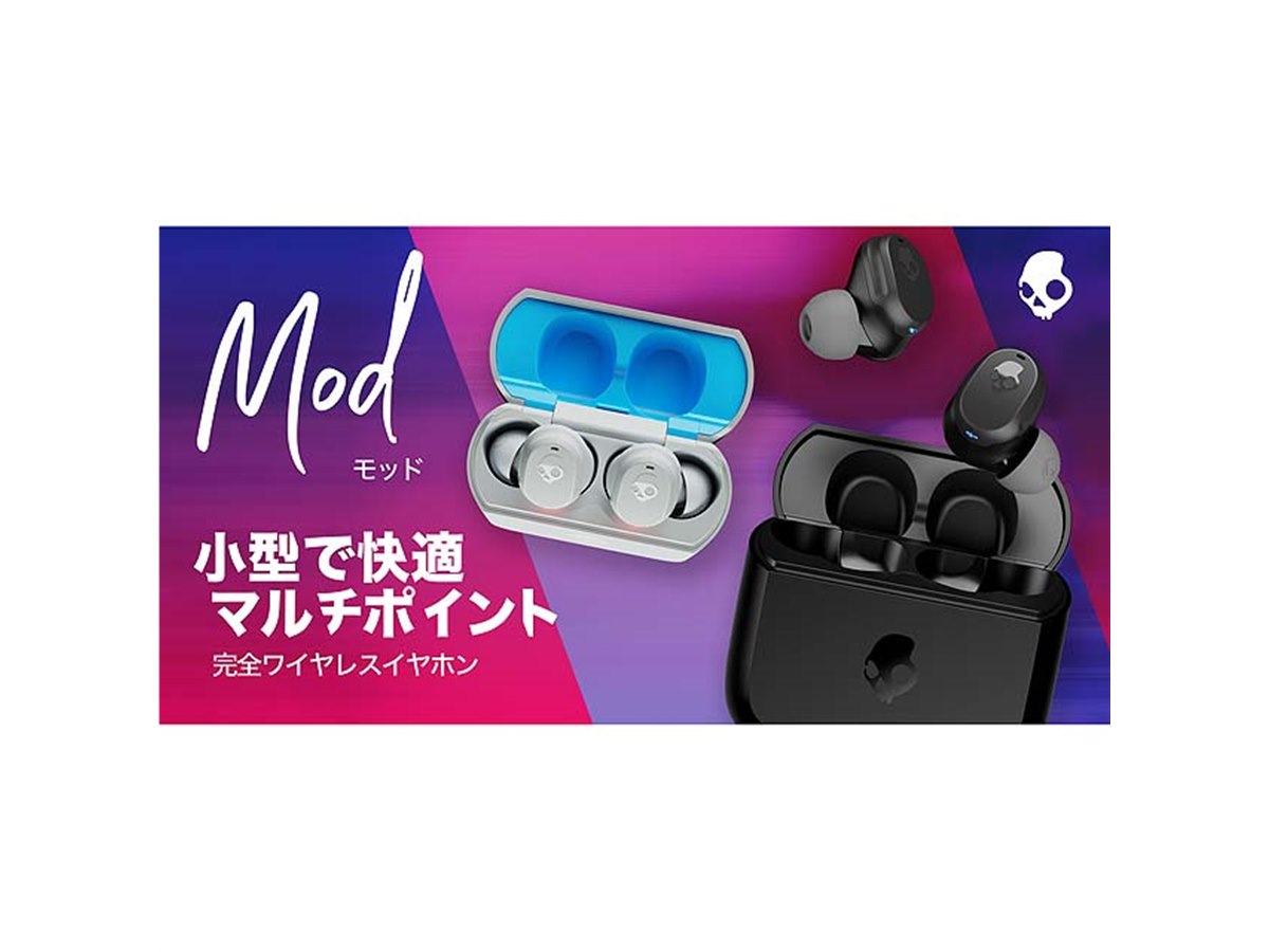 Skullcandy、マルチポイント搭載の完全ワイヤレスイヤホン「Mod」を 