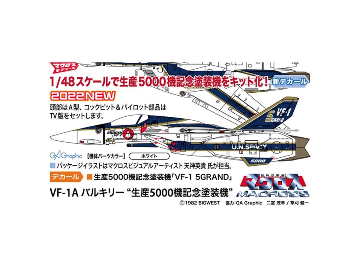 ハセガワ、「超時空要塞マクロス」VF-1A バルキリー（生産5000機記念