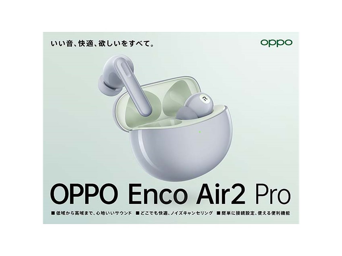 OPPO、8,480円でNCを搭載した完全ワイヤレスイヤホン「Enco Air2 Pro