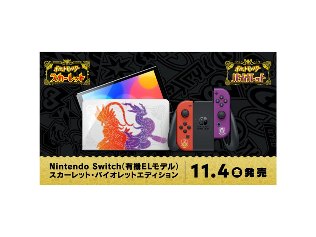 任天堂、「ポケモンSV」デザインのNintendo Switch（有機ELモデル）を11/4発売 - 価格.com