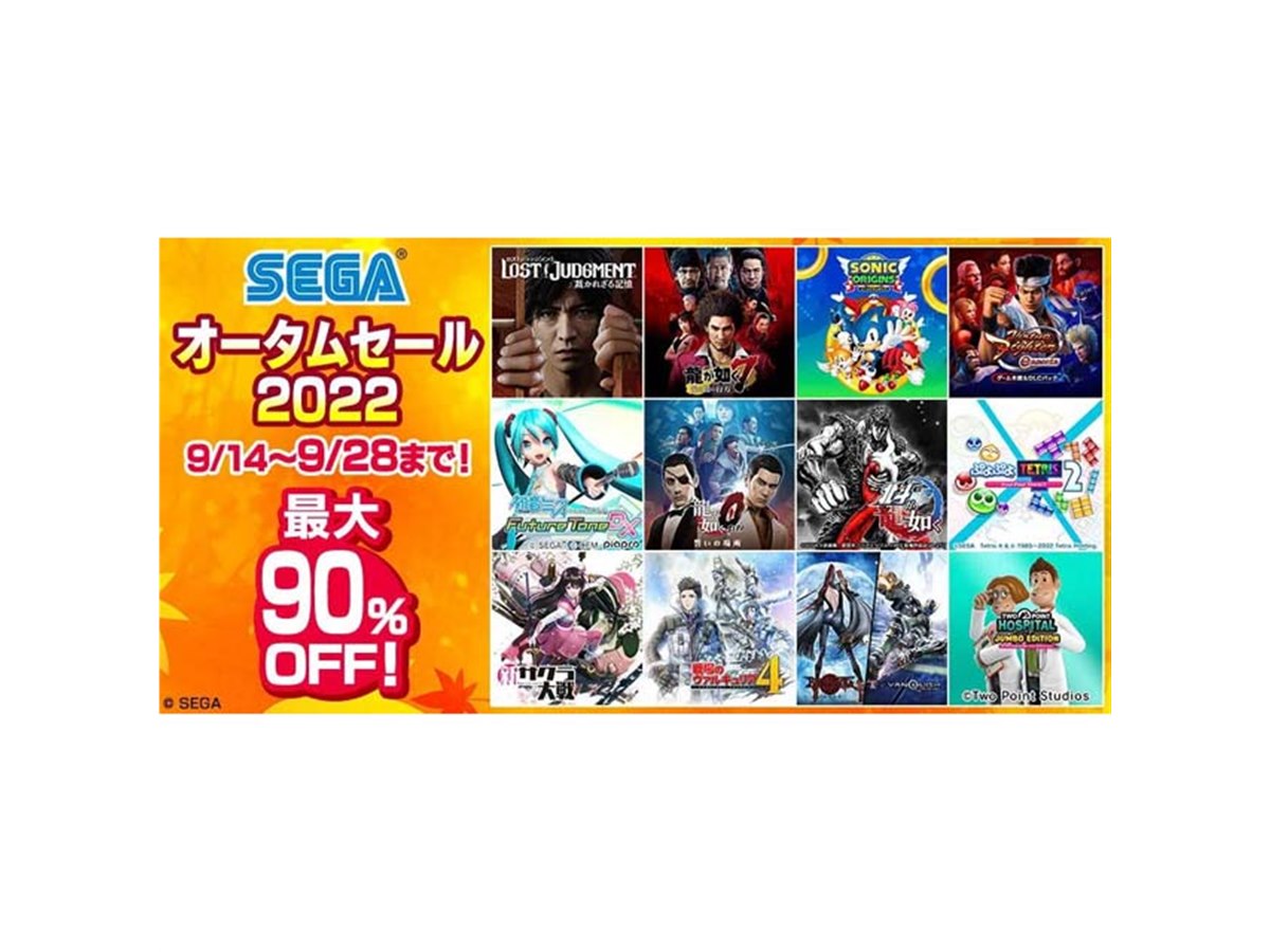 最大90％、PS5/PS4/Switchソフト対象の「セガ オータムセール2022」が