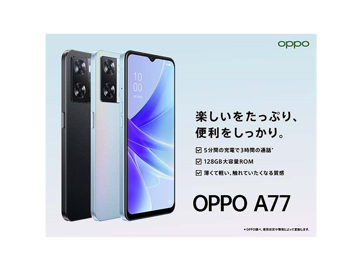 24,800円、5000mAhバッテリー搭載の6.5型スマホ「OPPO A77」 - 価格.com