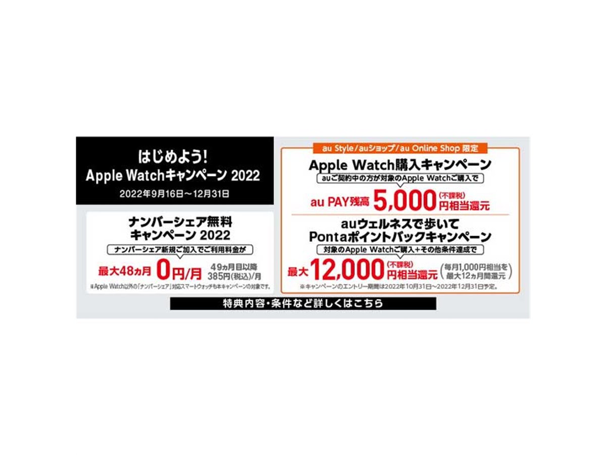 au PAY 残高キャシュバックを含む「はじめよう！Apple Watchキャンペーン 2022」 - 価格.com